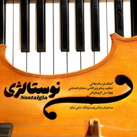 سامان احتشامی نوستالژی