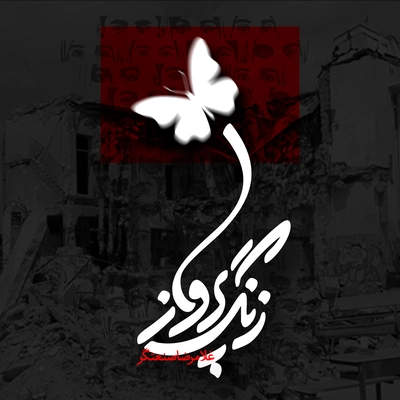 غلامرضا صنعتگر زنگ پرواز