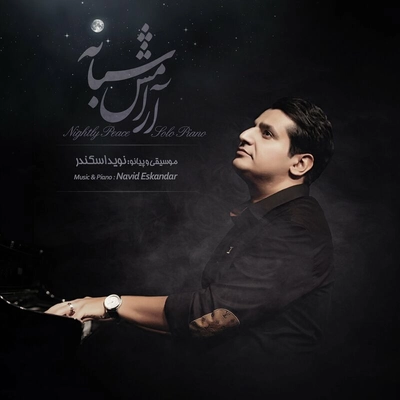 نوید اسکندر آرامش شبانه