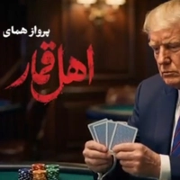 پرواز همای اهل قمار