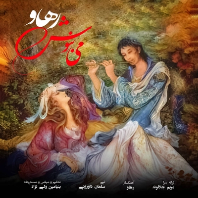 رهاو می بنوش