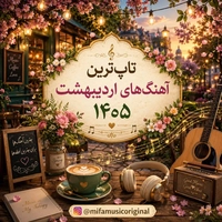 آلبوم تاپ موزیک بهترین آهنگهای اردیبهشت 1405