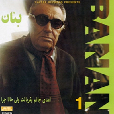 آلبوم غلامحسین بنان آمدی جانم بقربانت بنان 1