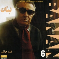 شب جوانی ، بنان 6