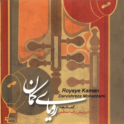 آلبوم درویش رضا منظمی رویای کمان