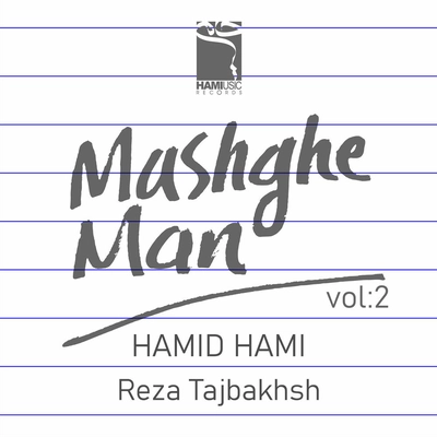 آلبوم حمید حامی مشق من 2