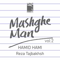 آلبوم حمید حامی مشق من 2