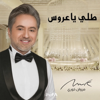 مروان خوری Telly Ya Aroos