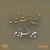چرا نسوزم
