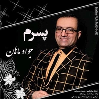 جواد ماهان
