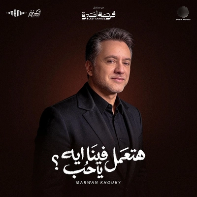 مروان خوری Hate3mel Fena Eh Ya Hob