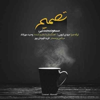 مسعود محمد نبی تصمیم