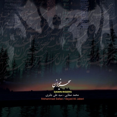 آلبوم محمد صفایی سحرخیزان