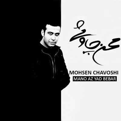 آلبوم محسن چاوشی منو از یاد ببر