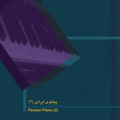 آلبوم مرتضی محوبی پیانوی ایرانی 2