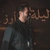 راغب علامه لیله ارز