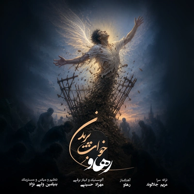 رهاو خواب پریدن