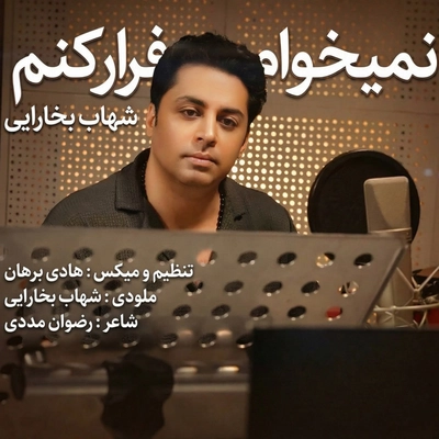 شهاب بخارایی نمیخوام فرار کنم