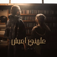 سیلاوی علمنی اعیش