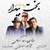 ایرج و حامد ضرغامی بخت بیدار