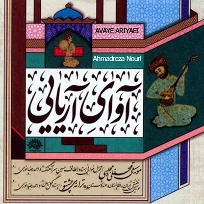 آلبوم احمد رضا نوری آوای آریایی