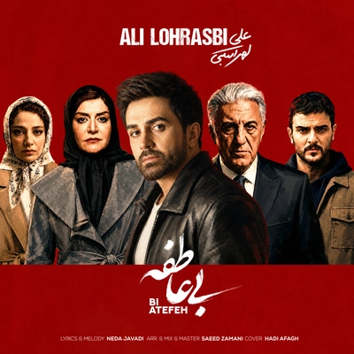 علی لهراسبی بی عاطفه