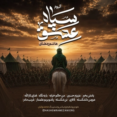 آلبوم هاشم رمضانی سپاه عشق