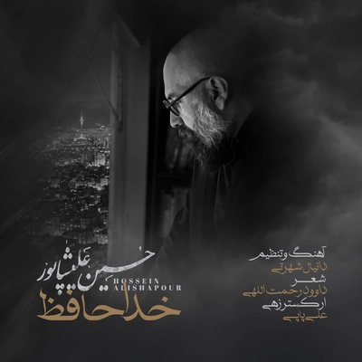 حسین علیشاپور خداحافظ