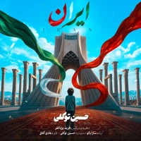 حسین توکلی ایران