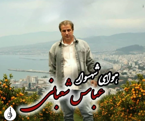 عباس شعبانی نژاد