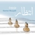 آلبوم کیومرث مسیبی انتظار