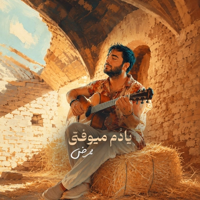 ممرض یادم میفتی