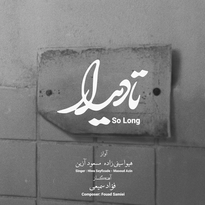 مسعود آذرین تا دیدار