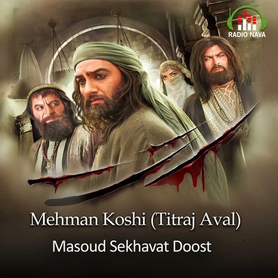 نمیا اردقانی و مسعود سخاوت دوست مهمان کشی