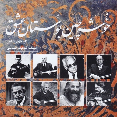 آلبوم مازیار شاهی و گوهر ناز مسائلی خوشه چین بوستان عشق