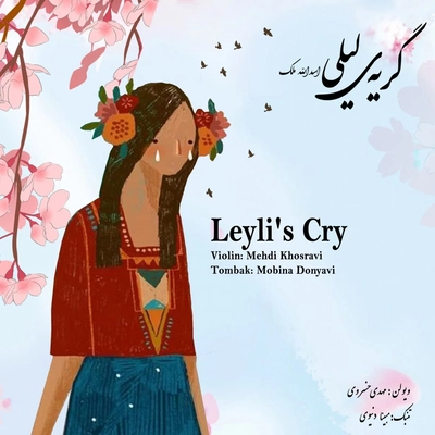 مهدی خسروی گریه لیلی