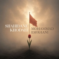 محمد اصفهانی شهیدان خدایی