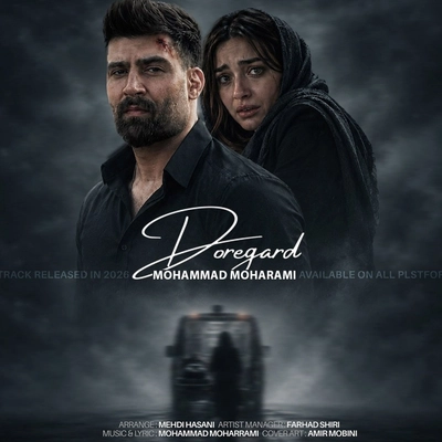 محمد محرمی دوره گرد
