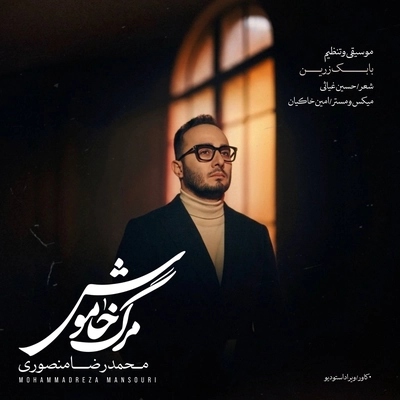 محمد رضا منصوری مرگ خاموش