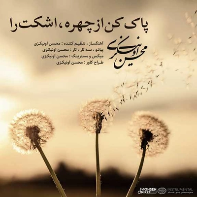 محسن اونیکزی پاک کن از جهره اشکت را