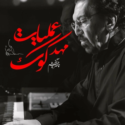 آلبوم ناصر چشم آدر عملیات مهد کودک