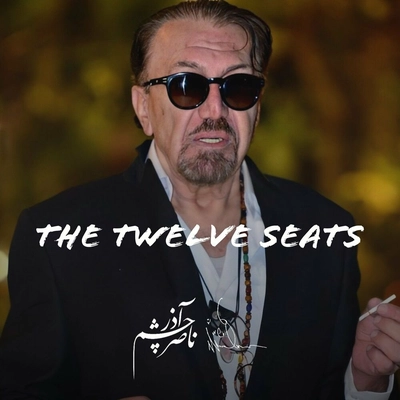 ناصر چشم آذر دوازده صندلی
