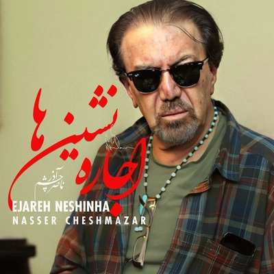 ناصر چشم آذر اجاره نشین ها