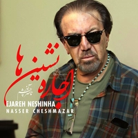 ناصر چشم آذر اجاره نشین ها