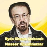 ناصر چشم آذر عید شما مبارک