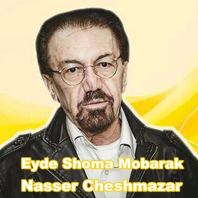 ناصر چشم آذر عید شما مبارک