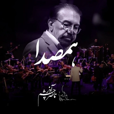 مهدی یغمایی همصدا