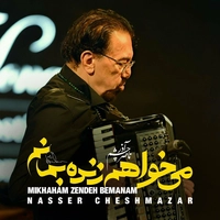 ناصر چشم آذر می خواهم زنده بمانم