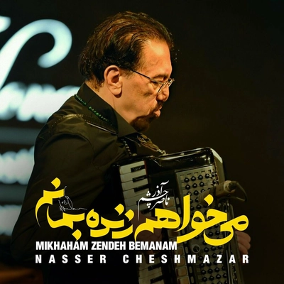 ناصر چشم آذر می خواهم زنده بمانم