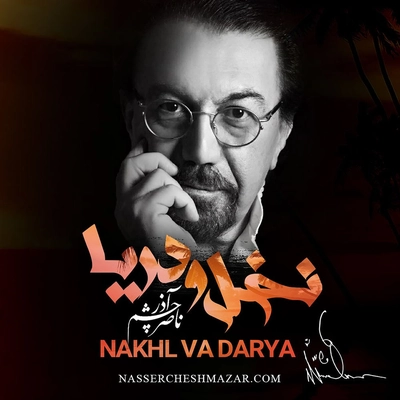 آلبوم ناصر چشم آذر نخل و دریا
